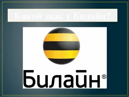 Значок билайна на экран