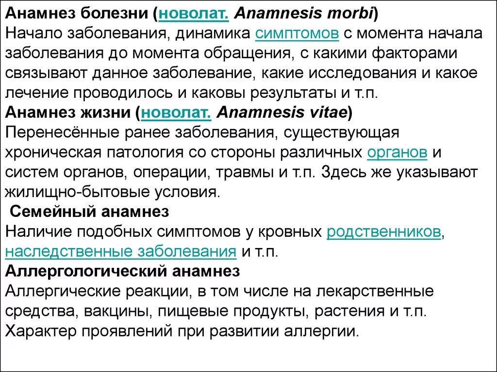 Анамнез латынь. Anamnesis morbi в истории болезни. Анамнез заболевания латынь. Динамика в истории болезни. Анамнез болезни на латинском.