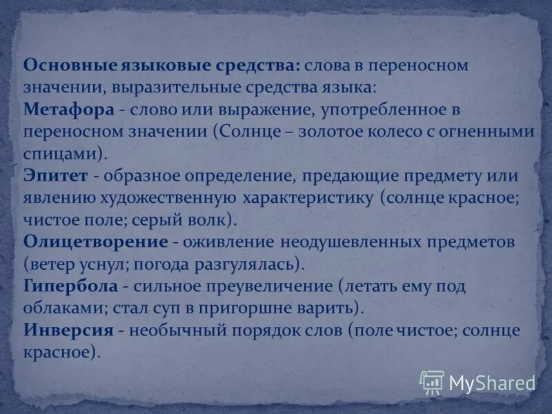 Эпитеты в поэтических произведениях. Художественно выразительные средства. Я приобрел книжонку сказал мой собеседник и назвал фамилию поэта. Выразителен значение слова. Лекмические средства выращ.