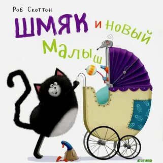 Котенок шмяк новый