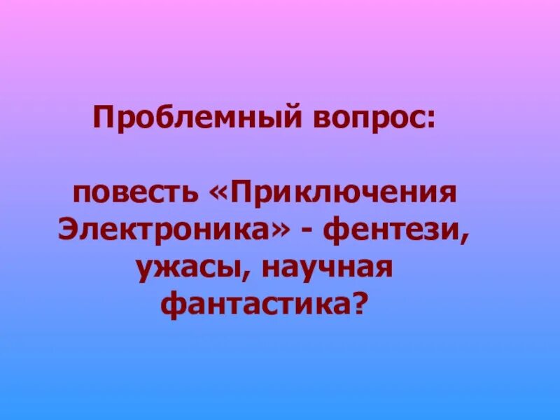 Белый халат или формулы приключения электроника. Приключения электроника презентация к уроку. приключения электроника 4 класс. проект на тему приключения электроника. приключения электроника 4 класс презентация.
