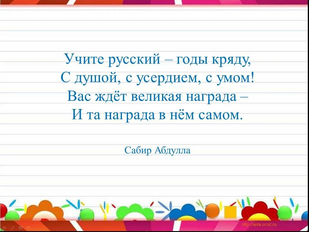 Стихотворение учите русский. Учите русский годы кряду. Учите русский годы кряду с душой с усердием. Абдулла выучи русский язык стих. Чьи слова учите русский годы кряду, с душой, с усердием.