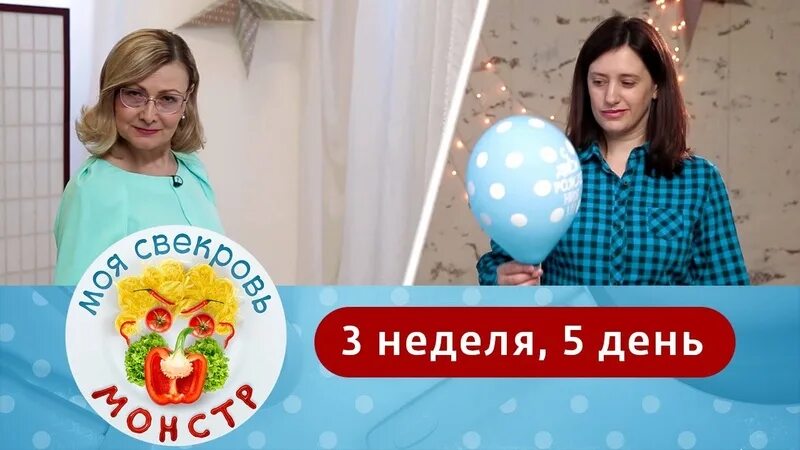 Моя свекровь монстр 3 неделя 3 день. Моя свекровь монстр. моя свекровь монстр шоу. моя свекровь монстр кулинарное шоу. моя свекровь монстр 8 неделя 1 день.