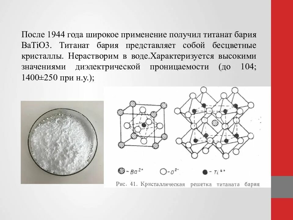 Титанат бария Кристалл. Титанат бария кристаллическая решетка. Диэлектрическая проницаемость титаната бария. Титанат бария структура. Кристаллические диэлектрики