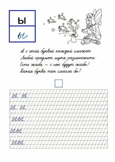 Строчная буква ы прописи