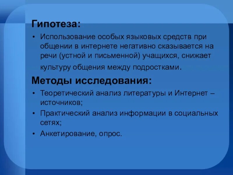 Интернет гипотеза. Гипотеза про интернет. Проект на тему интернет сленг. Интернет общение сленг. Проект жаргонизмы в речи школьника гипотеза.