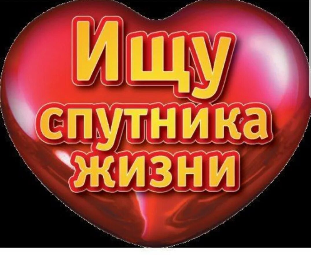 Ищу вторую половинку для создания семьи. Ищу подработку картинки. Вторая половинка. Ищу вторую половинку. Картинка ищу жену.