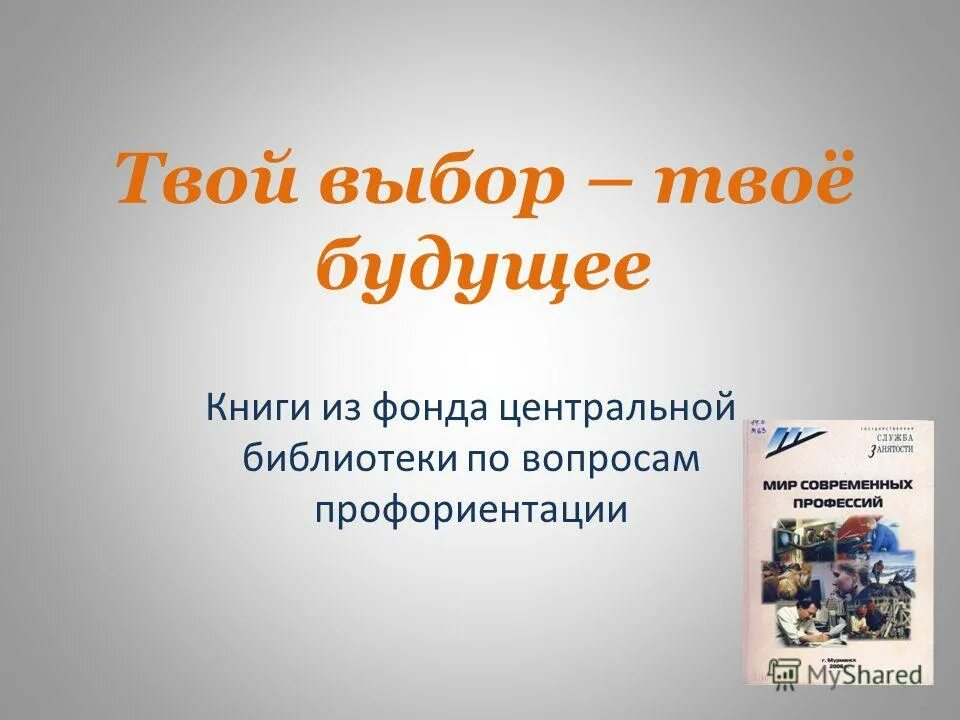 Твой выбор картинки. Это только твой выбор. Акция твой выбор. Твой выбор работа. Рисунок твой выбор связанно с наукой.