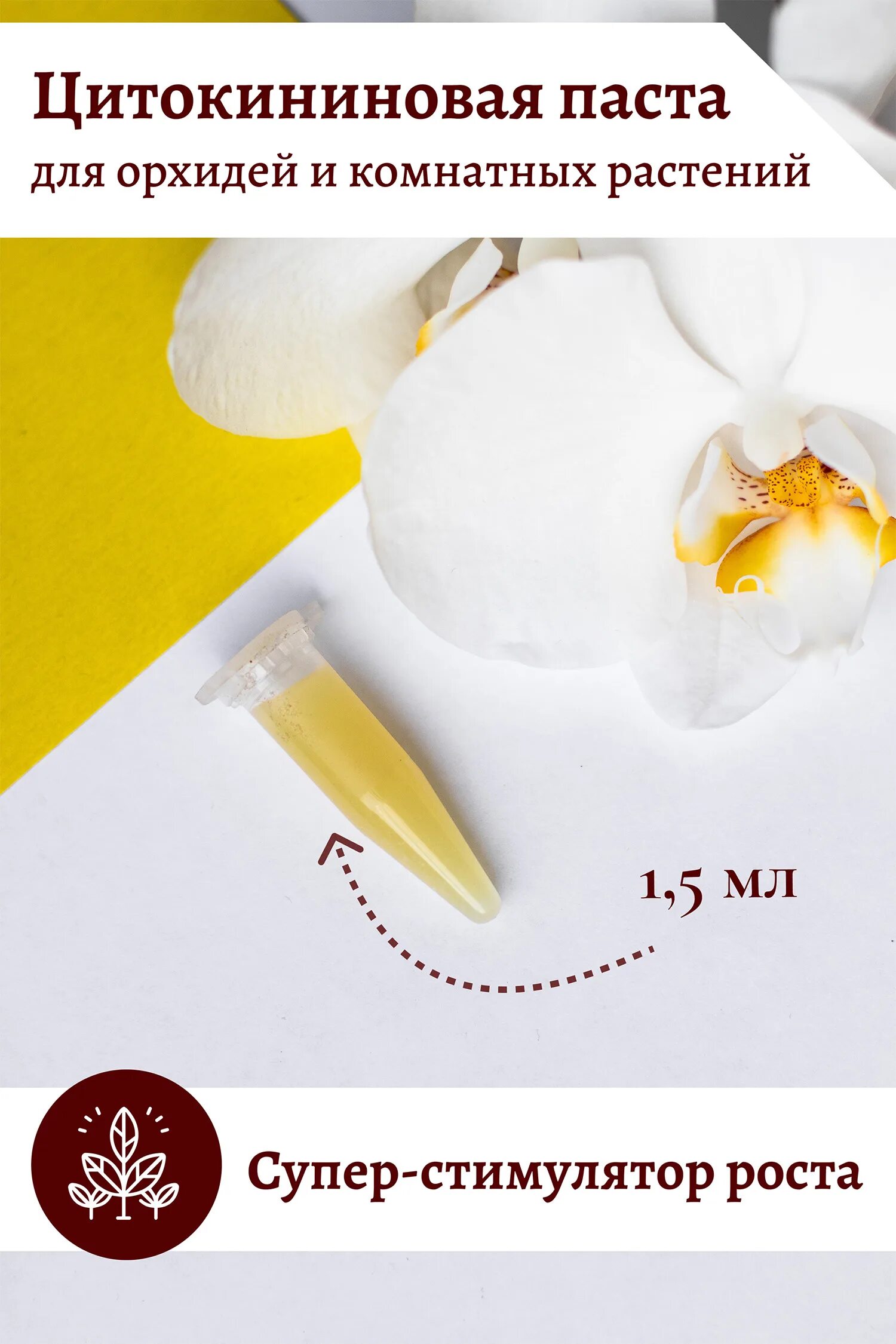 Паста цитокининовая EFFECTBIO 1,5мл. Цитокининовая паста для орхидей. Паста для цветов цитокининовая. Паста для орхидей для размножения цитокининовая.