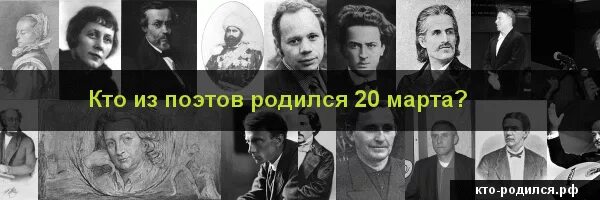 Кто родился 20 апреля из великих людей. Поэты рожденные в апреле.