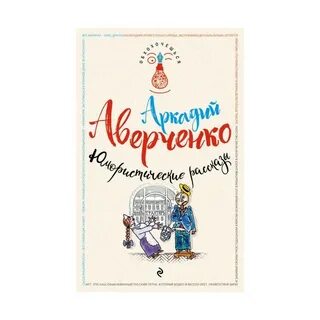 Рассказы аркадия аверченко