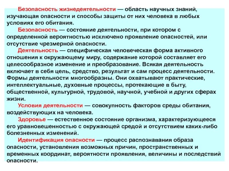 Безопасность жизнедеятельности. Безопасность это БЖД. Защита риска БЖД. Безопасность жизнедеятельности человека. Совокупность необходимых знаний качеств