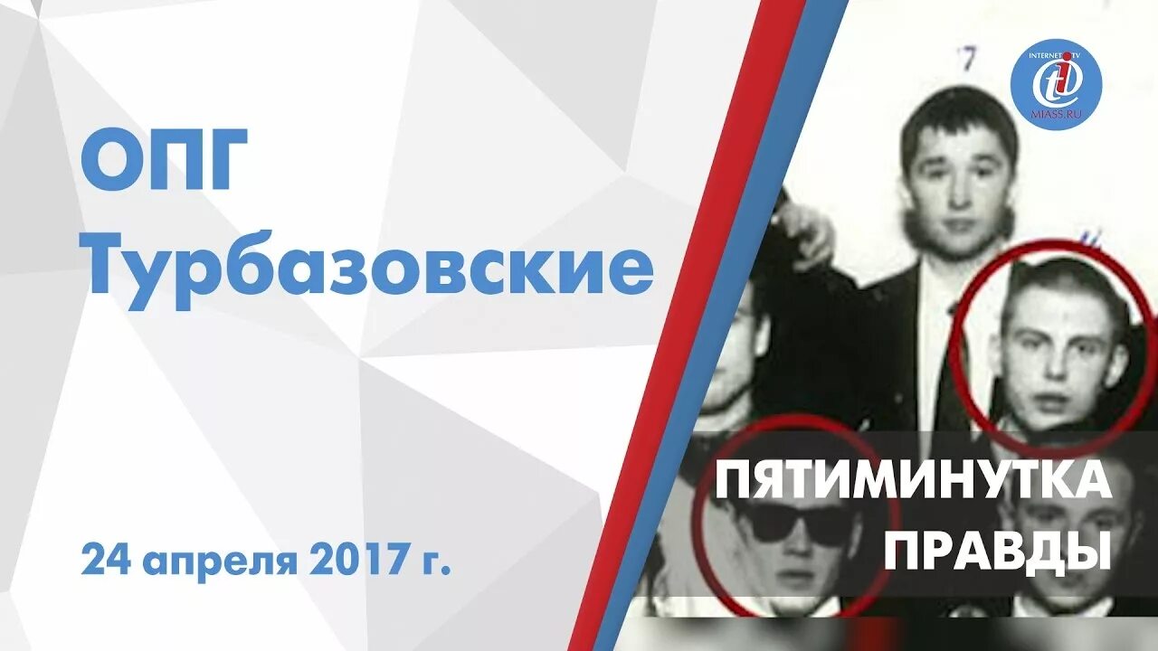 Турбазовские группировка Миасс. Турбазовские Миасс группировка Чащин. 24 апреля 2017