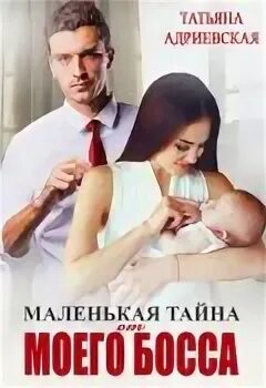 Книга бывшие маленький секрет от босса
