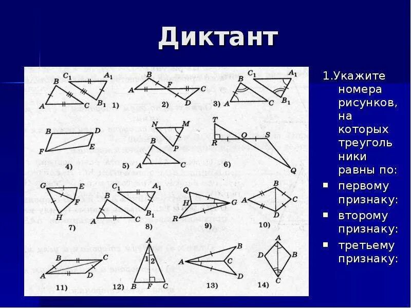 Диктант по геометрии 7 класс. Задачи первый признак равенства треугольников 7 класс атанасян. задачи на признаки равенства треугольников 7 класс. первый признак равенства треугольников задания. задачи на первый и второй признак равенства треугольников 7 класс.