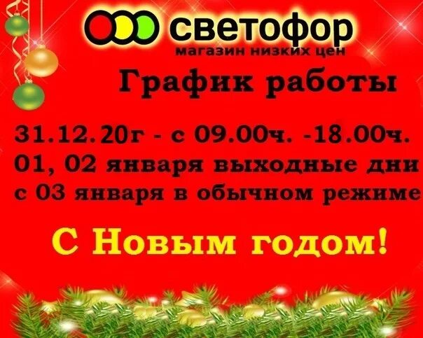 Магазин доброго график работы. Режим работы светофора. режим работы магазина светофор на новогодние праздники. график работы магазина светофор. режим работы магазина светофор в праздничные дни.