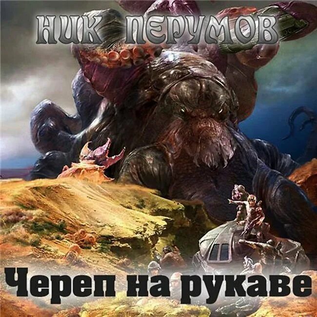 Ник перумов череп. Ник Перумов Империя превыше всего. Ник Перумов "череп на рукаве". Череп на рукаве ник Перумов книга. Империя превыше всего. Череп на рукаве.