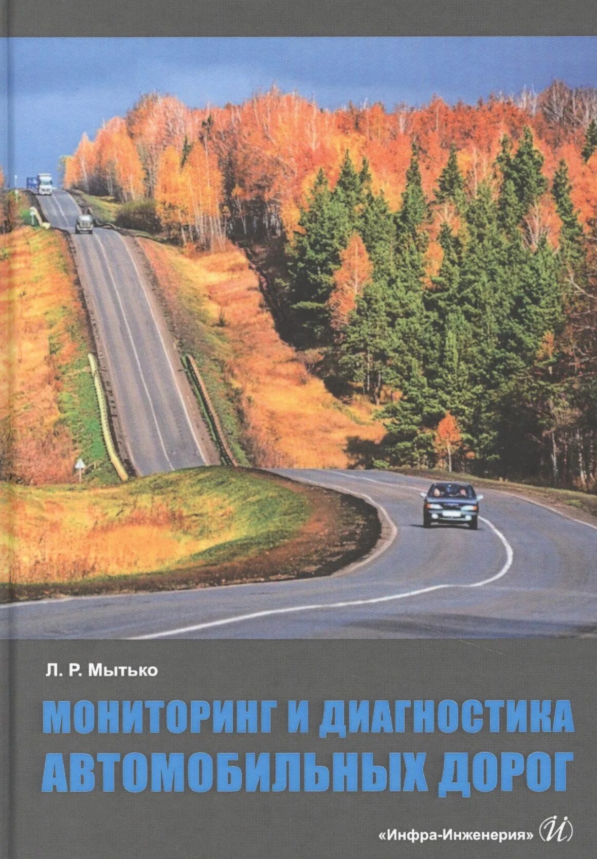 Диагностика состояния автомобильных дорог. Мониторинг дорог. Оценка состояния дорог и дорожных сооружений. Экспертиза дорожного покрытия. Оценка состояния дорог.