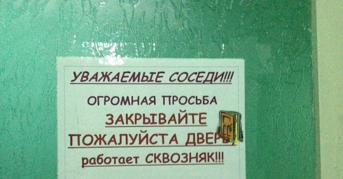 Это не мой сосед ответы бомжу. Объявление закрывайте дверь в подъезде. Объявление чтобы закрывали дверь в подъезд. Объявления о закрытии дверей в подъезде. Объявление соседям о закрытии дверей.