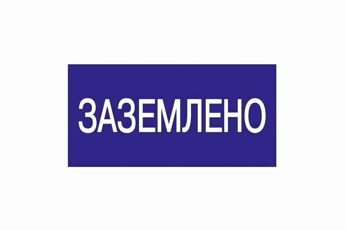 К какому виду плакатов относится заземлено. Заземлено. табличка заземлено. знаки электробезопасности заземлено. плакат заземлено 200х100.