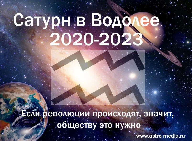 Гороскоп водолея 2023 год. Сатурн в Водолее 2020-2023. Сатурн в Водолее. Сатурн в рыбах 2023. Сатурн в Водолее 2023.