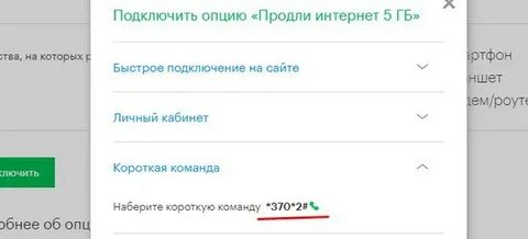 Продлить интернет на день