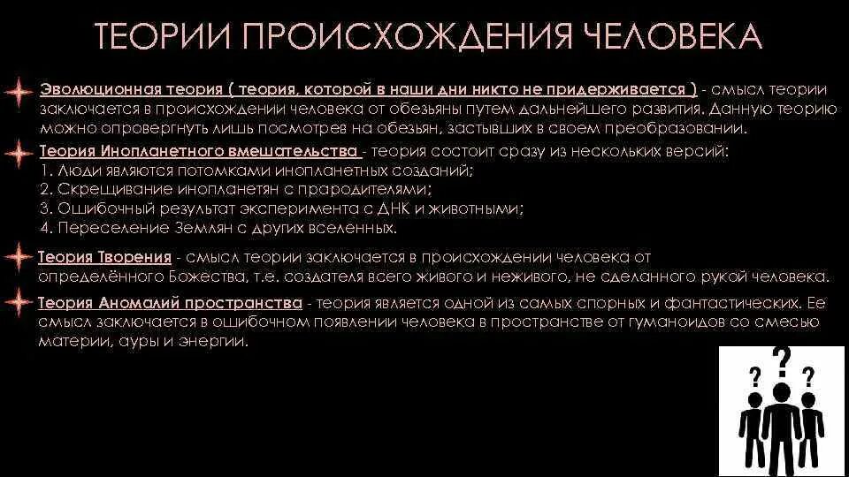 Теории про человека. Теории происхождения человека. Какой теории происхождения жизни придерживаетесь вы. Теория происхождения человека теория аномалий. Какой теории происхождения человека придерживаетесь вы.