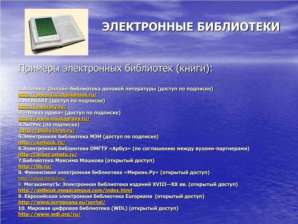 Электронная библиотека адрес. Примеры электронных библиотек. Примеры интернет библиотек. Электронные библиотечные ресурсы. Пример работы с интернет библиотекой.