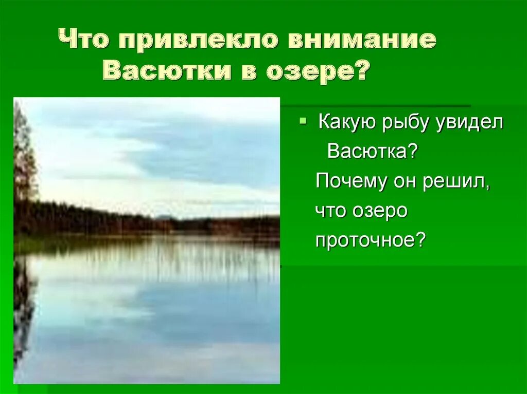 Васюткино озеро. Васюткино озеро презентация. Васюткино озеро презентация к уроку. Почему озеро назвали именем васютки