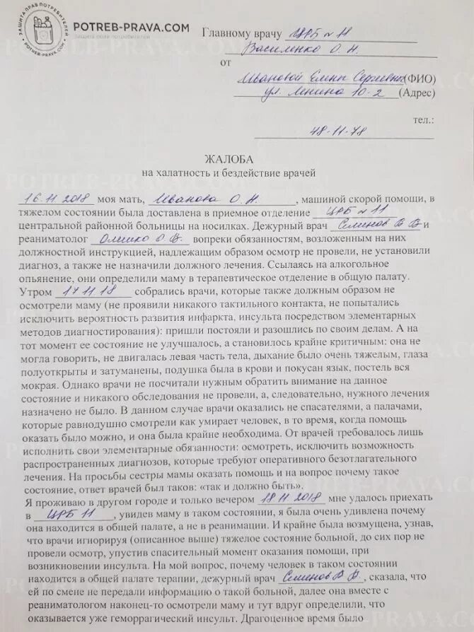 Заявление главному врачу больницы. Жалоба главному врачу образец. Жалоба на врача образец. Заявление в прокуратуру на врача халатность образец. Пример жалобы на врача.