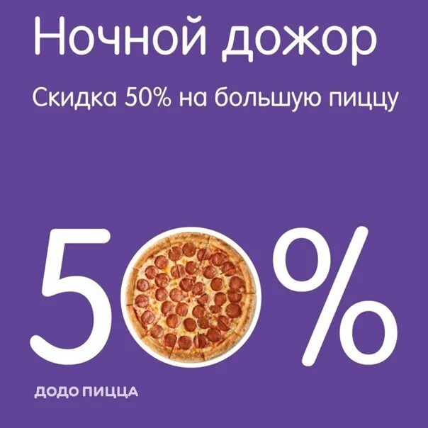 Промо додо пицца 2024. Ночной дожор додо. додо комбо. скидка 50% на вторую пиццу додо.