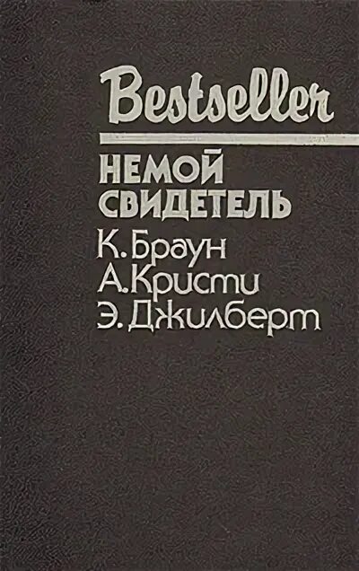 Книги для слезных. Немые свидетели преступлений книга. Книга не мой. Немой свидетель книга. Безмолвный свидетель книга.