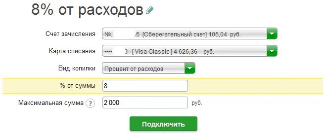 Россельхозбанк счет моя копилка условия. Зачисление на счет. Сумма зачисления на счет. Процент от расходов Сбербанк что это. Сбербанк копилка процентная ставка.