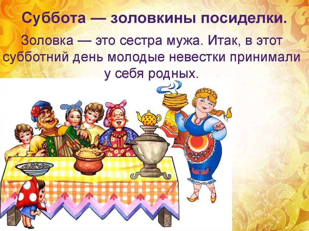 Масленичная суббота картинки. Шестой день масленицы суббота золовкины посиделки. масленица суббота золовкины посиделки. масленица 6 день: суббота – золовкины посиделки. шестой день масленицы золовкины посиделки.