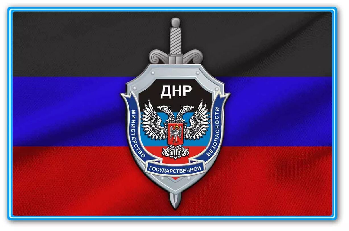 Мгб. Мгб днр. министерство госбезопасности днр. органы государственной безопасности днр.