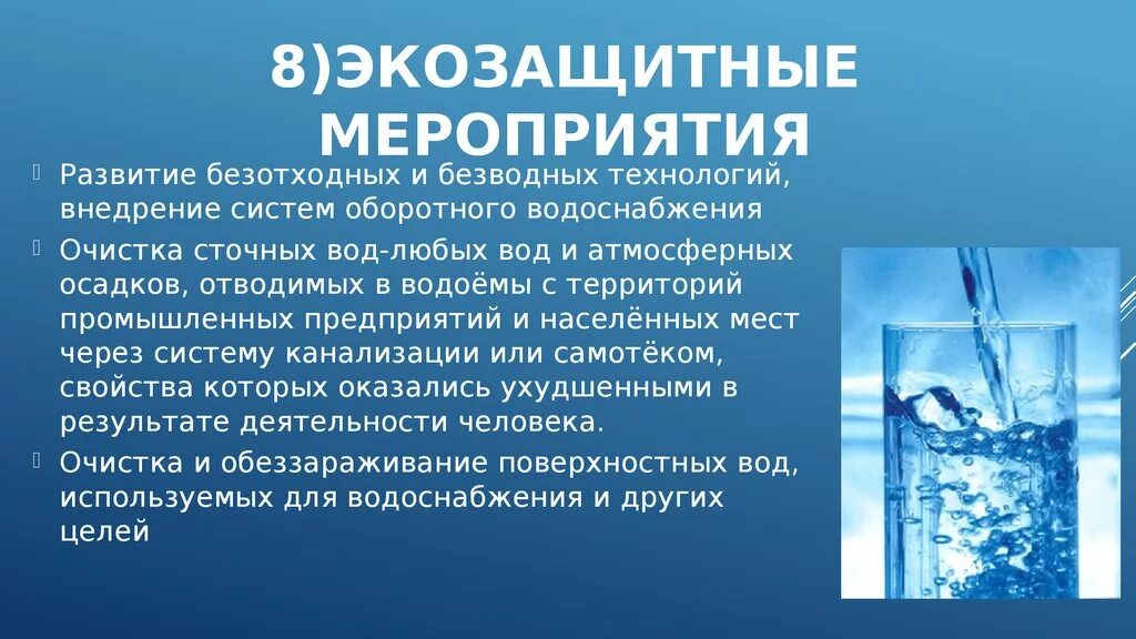 Меры по очистке воды. Мероприятия для очистки воды. Экозащитные мероприятия по очистке сточных вод. Мероприятия по очистке воды гидросферы. Вода очищенная реакция