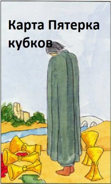 Пятерка чаш таро значение. 5 кубков таро уэйта. 5 чаш таро уэйта. 5 кубков таро райдера уэйта. пятерка чаш таро уэйта.
