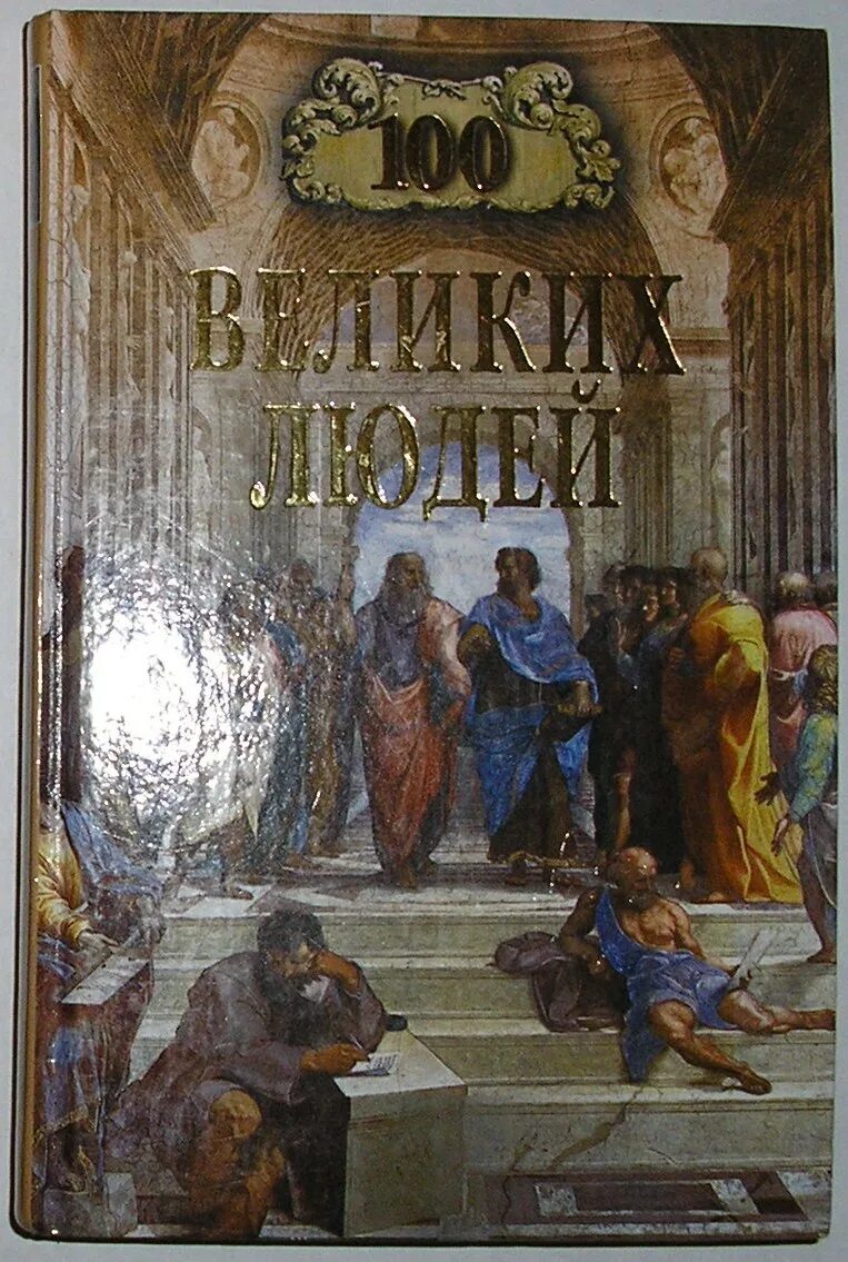 выдающиеся люди россии. харт. 100 великих людей изменивших мир. сто великих людей. г.