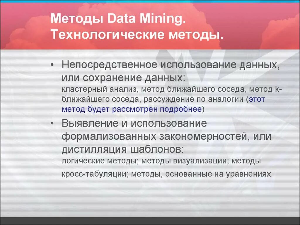 Методы сохранения данных. Методы data Mining. Применение алгоритмов data Mining. Источники знаний для методов data Mining.. Метод прямого использования данных.