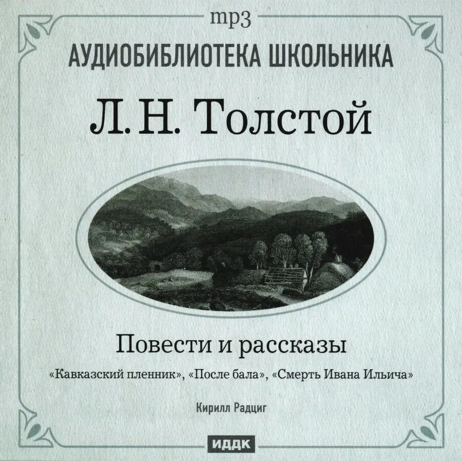 Кавказские повести толстого. Кавказский пленник толстой. Толстой смерть Ивана Ильича.