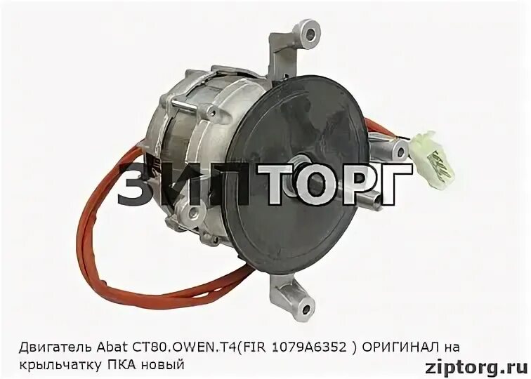 Двигатель fir 1079а6352 италия. Ct80 owen t4 схема. Двигатель fir 1079а6352 на крыльчатку пка новый 120000060635/120000060809. Двигатель абат. Электродвигатель на печь абат.