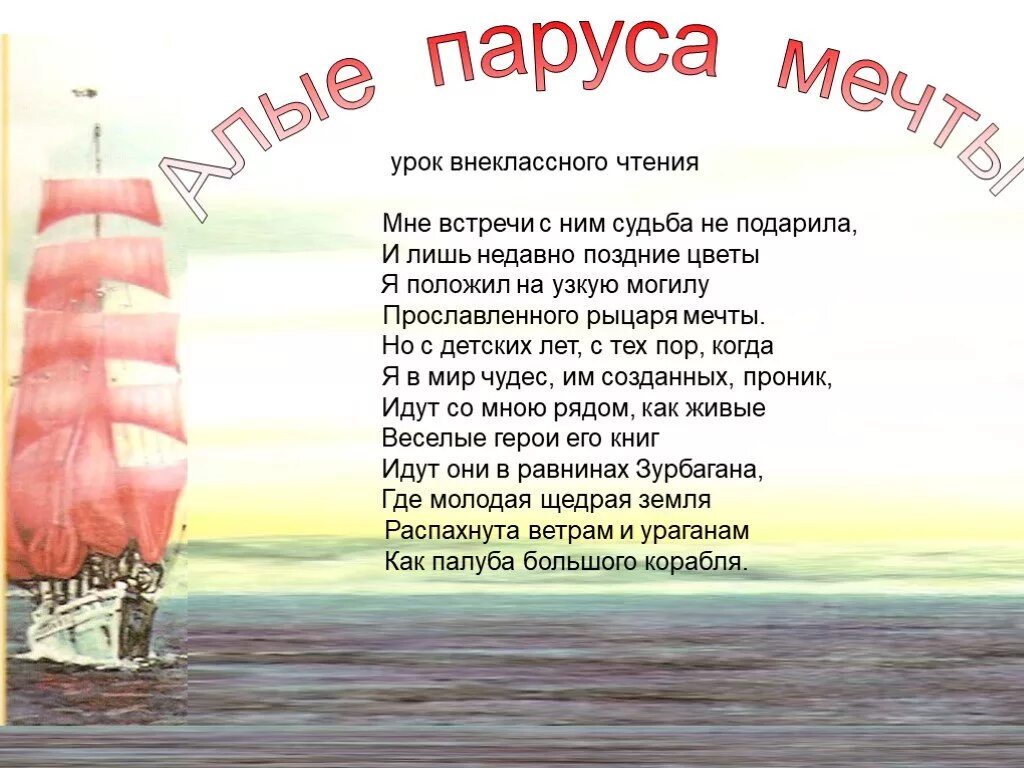 Стихотворение Алые паруса Грин. Стихи про Алые паруса Грина. А. Грин "Алые паруса". Стих Парус. Корабль мечта текст