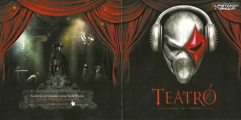 Пиратская станция театр. Пиратская станция театр. Пиратская станция циркус. Пиратская станция все версии. Пиратская станция театро.