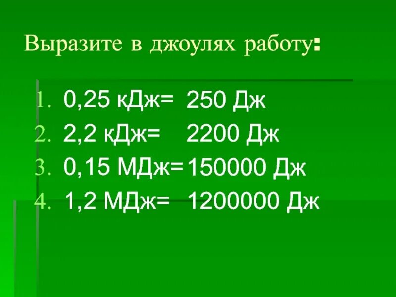 Кдж степень. Выразить в джоулях. Джоули килоджоули мегаджоули. 0.2 МДЖ. МДЖ В КДЖ.