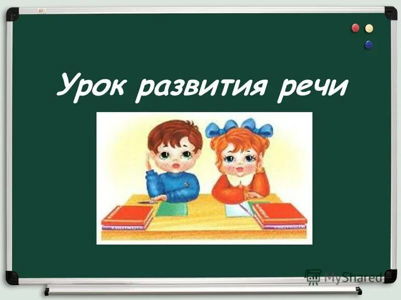Урок развития речи по литературе. Урок развития речи. картинка урок развития речи. урок развития речи в школе. развитие речи на уроках русского языка.