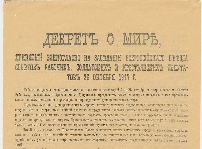 Декреты октябрьской революции 1917. Декрет о мире от 26 октября 1917 г. Декрет о мире 1917 документ. Декрет о мире 1917 текст. 1917, 26 Октября - декреты о мире и земле..