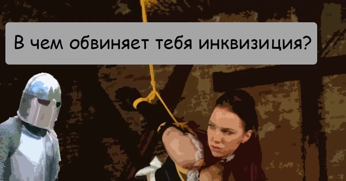 В чем обвиняет тебя инквизиция. Мемы про инквизицию. Дешевизна еретик черпать 4 досуха 5 мозаичный