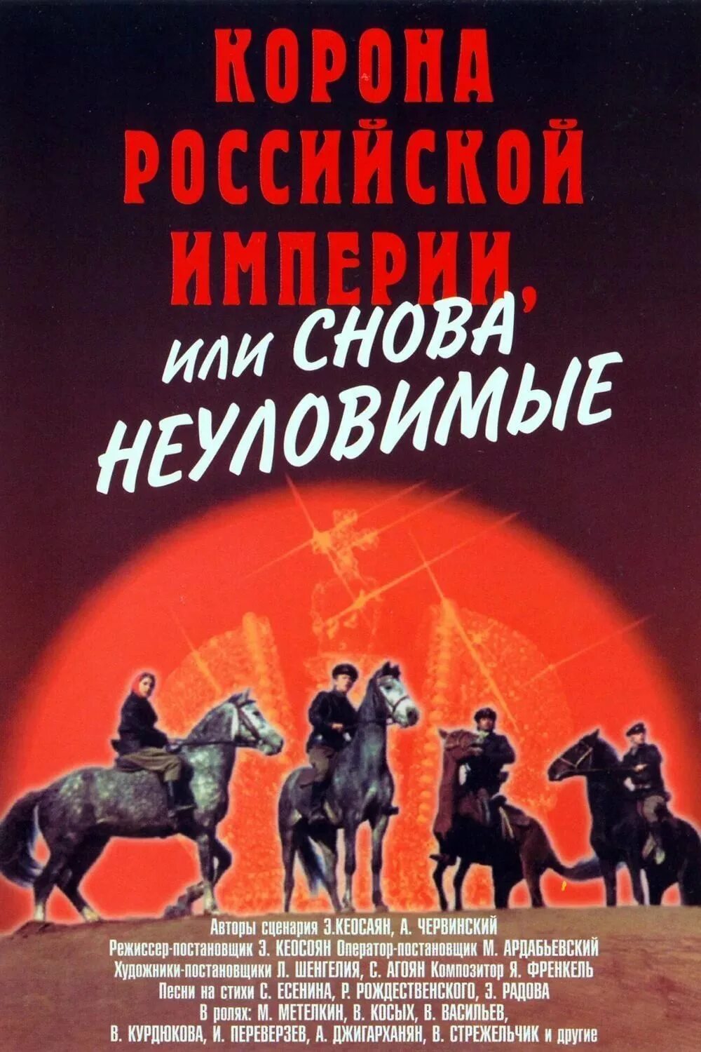 1971 постер. Неуловимые мстители корона российской империи. Неуловимые мстители корона империи. Неуловимые мстители корона российской империи. Корона российской империи неуловимые.
