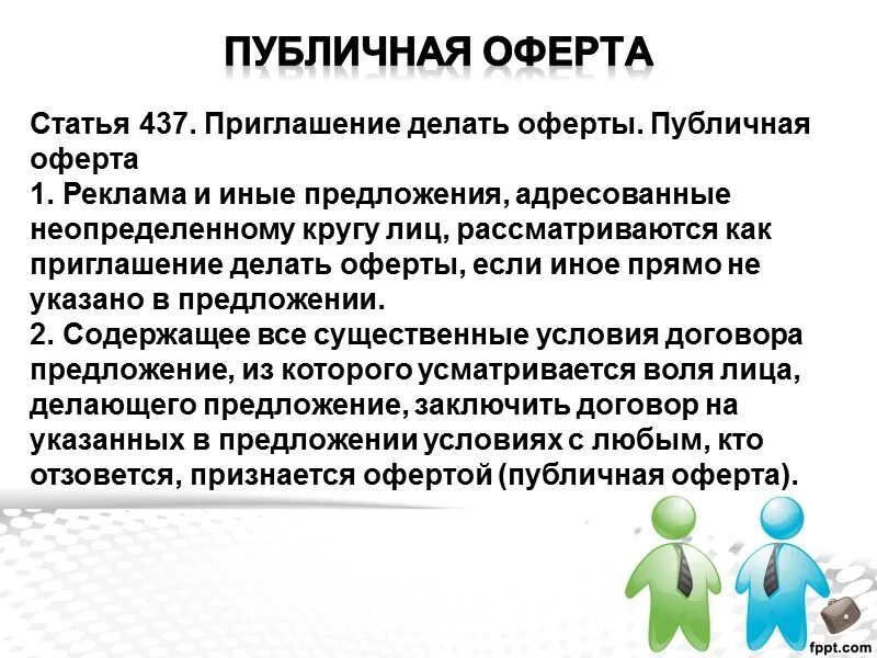 Публичная оферта рф. Статья 437 ГК РФ. Приглашение делать оферты. 437 Статья гражданского кодекса. Публичная оферта.