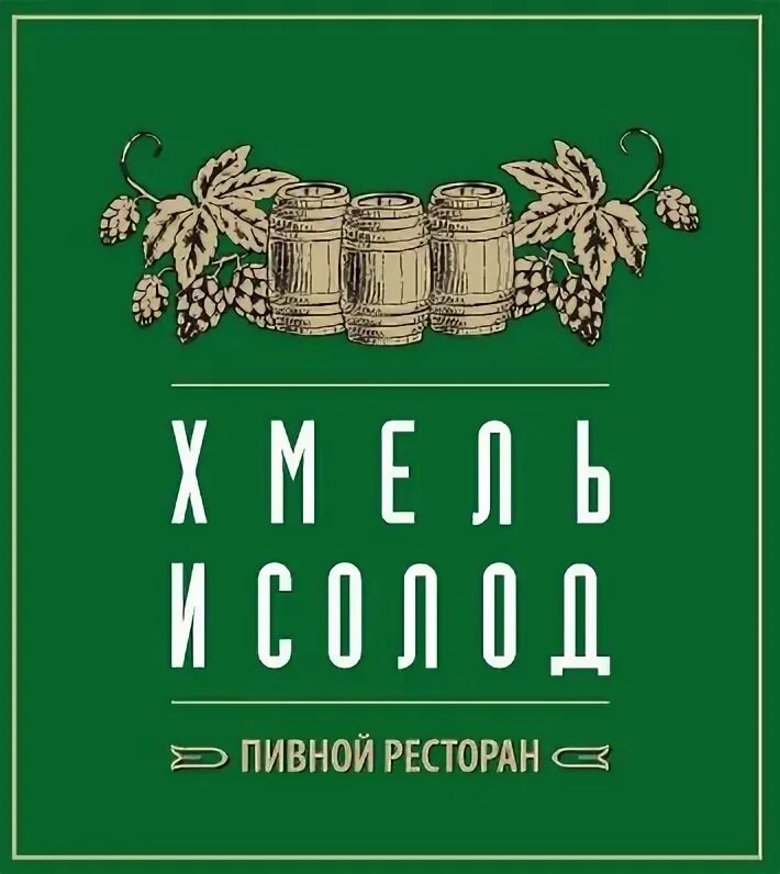 Хмель и соль. Пивной бар хмель. хмель и солод группа. хмель и солод калининград ресторан.
